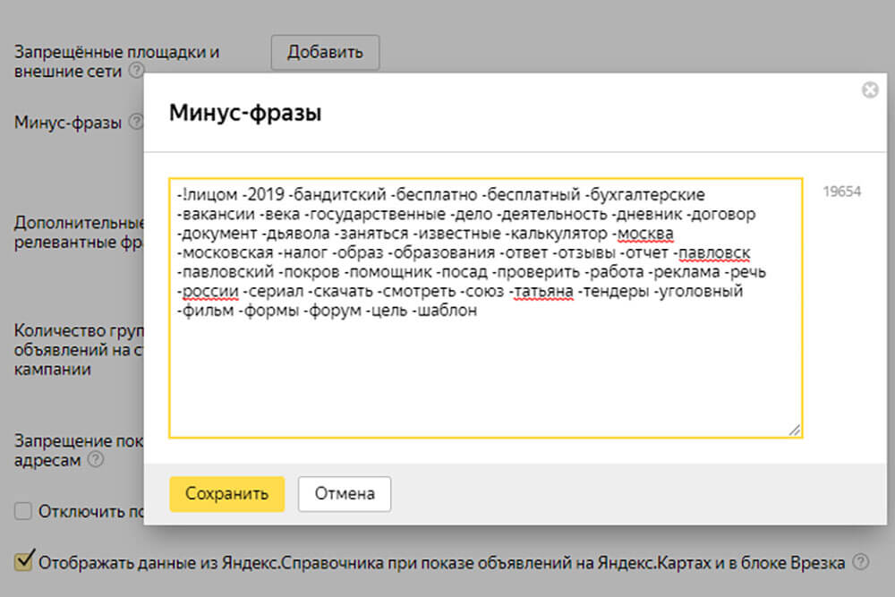 Настройка минус-слов